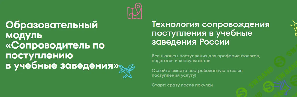 Сопроводитель по поступлению в учебные заведения. Образовательный модуль для профориентологов [Тариф Стандарт] [IPE-Academy] [Алёна Стенина]