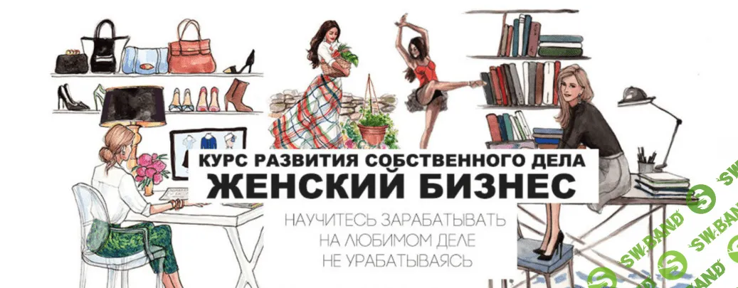 [Сорока Дмитрий, Клейман Ирина] Женский бизнес (2018)