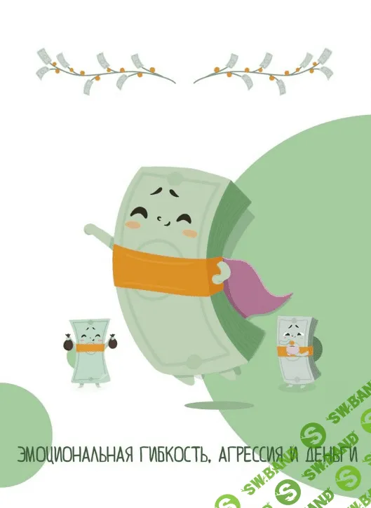 [sorvette] Гайд «Эмоциональная гибкость, агрессия и деньги» (2020)