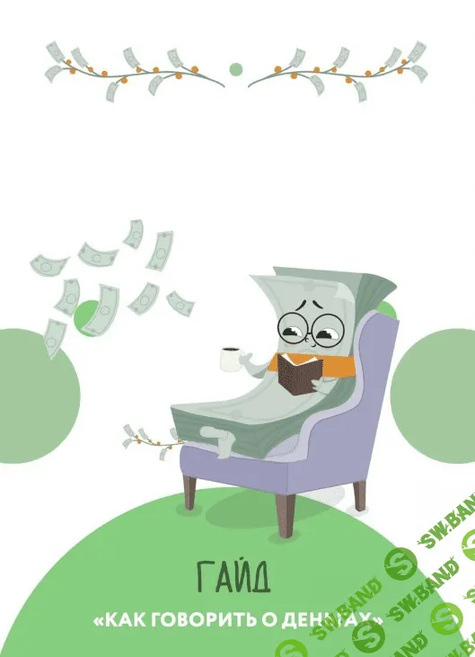[sorvette] Гайд «Как говорить о деньгах» (2020)