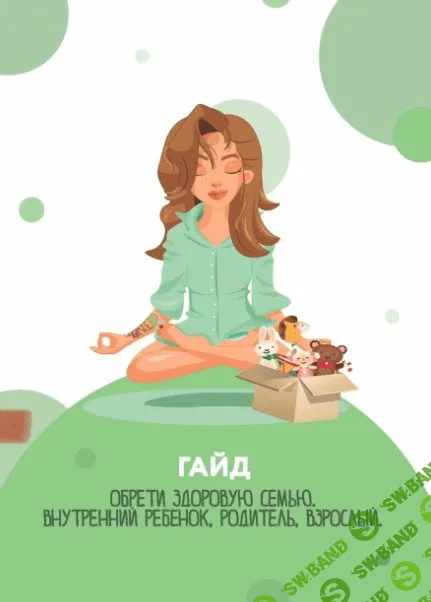 [Sorvette] Гайд «Обрети здоровую семью» (2020)