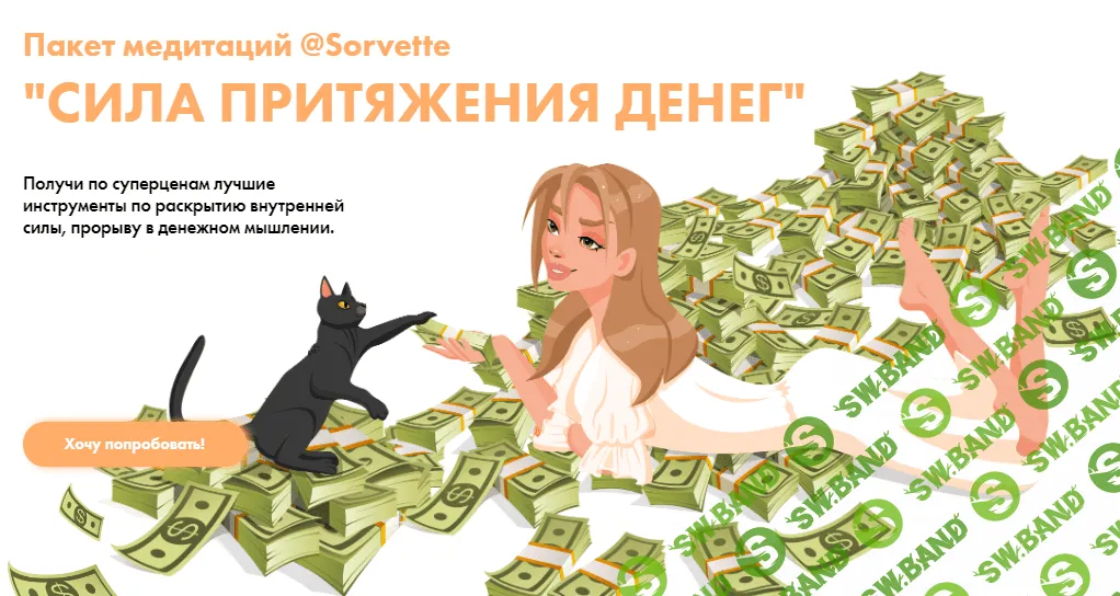 [Sorvette] Пакет медитаций «Сила притяжения денег» (2020)