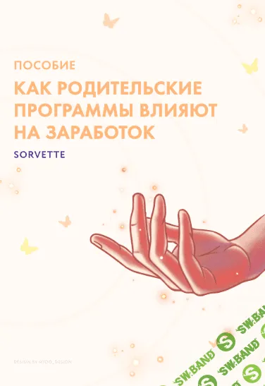 [sorvette] Пособие «Как родительские программы влияют на заработок» (2021)