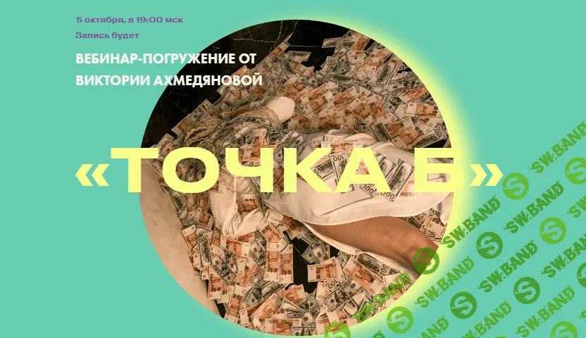 [sorvette] Виктория Ахмедянова - Точка Б (2021)