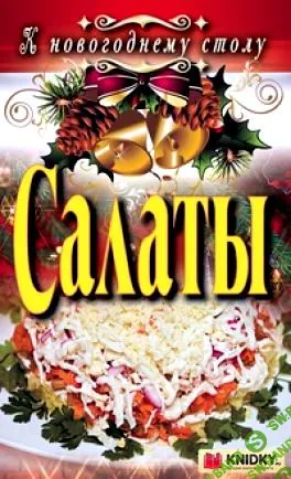 [Сосновская А.В] Салаты. Hовый год