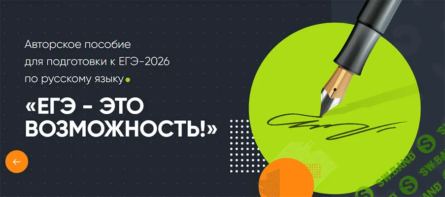 [Современное образование] Авторское пособие для подготовки к ЕГЭ-2026 по русскому языку. ЕГЭ - это возможность! (2025)