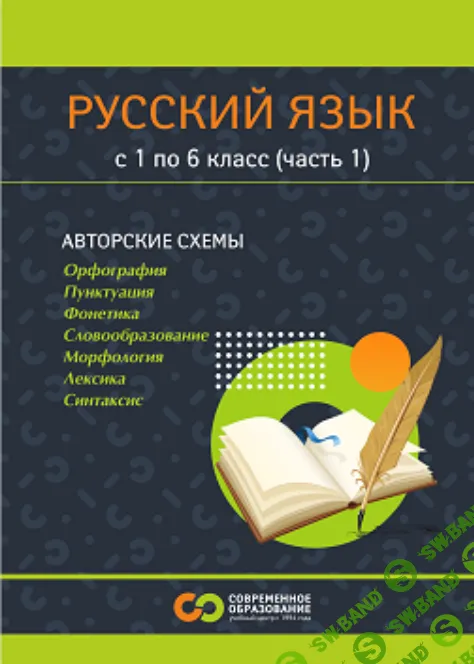 [Современное образование] Пособие по русскому языку. Опорные сигналы, таблицы и схемы для 1-6 классов (1 часть) (2025)