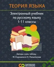 [Современное образование] Русский язык. Теория языка. 1 - 11 класс (2025)