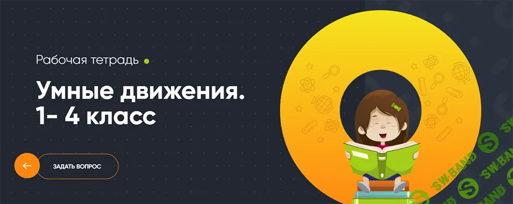 [Современное образование] Умные движения. 1- 4 класс (2025)