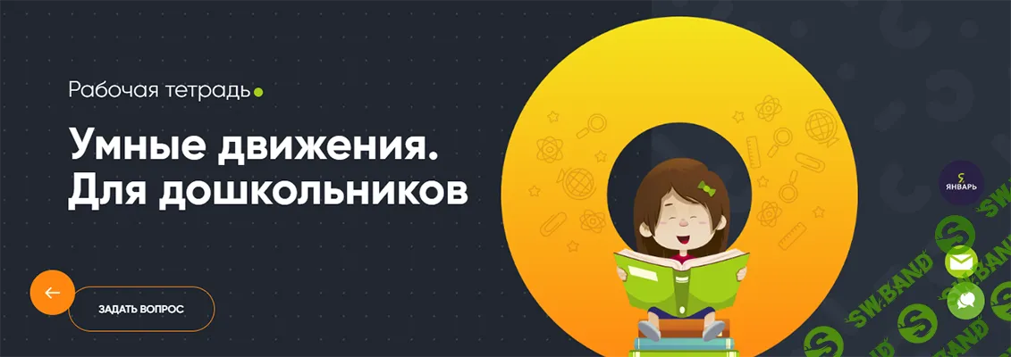 [Современное образование] Умные движения. Для дошкольников. Рабочая тетрадь (2025)