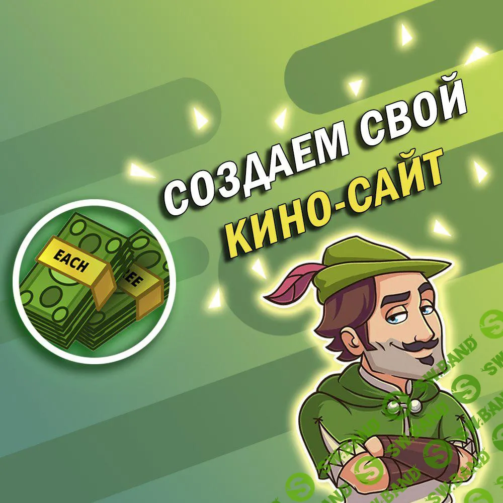 Создаем свой кино-сайт