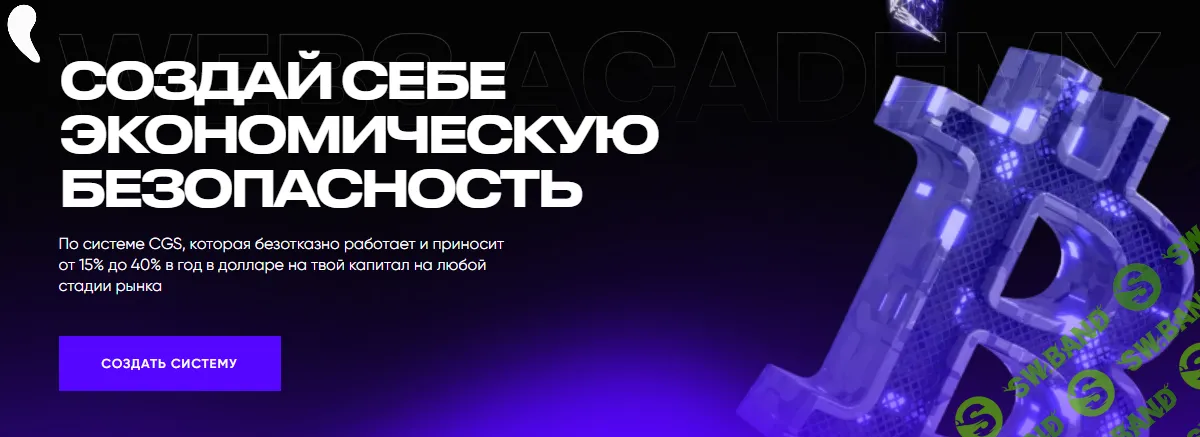 Создай себе экономическую безопасность [Web3 Academy] [Иван Шашков]