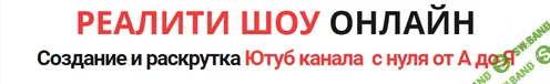 Создание и раскрутка Ютуб канала с нуля от А до Я