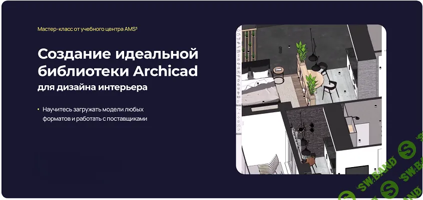 Создание идеальной библиотеки Archicad (для дизайна интерьера) [Надежда Бейнер]