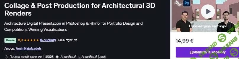 Создание коллажей и постобработка архитектурных 3D-визуализаций. [Udemy] [Amin Najafzadeh]