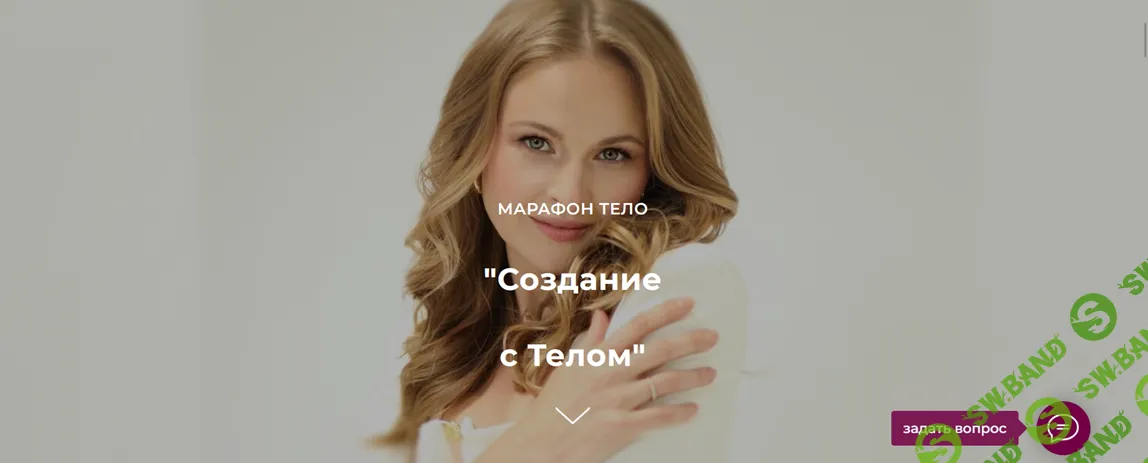 Создание с Телом [Дарья Бутусова]