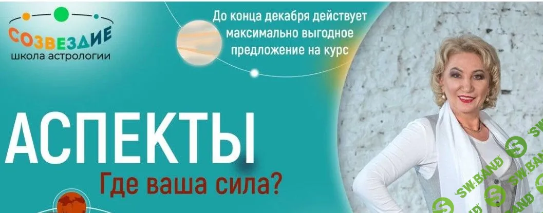 [Созвездие] Аспекты - 34, 35, 36 уроки (2023)