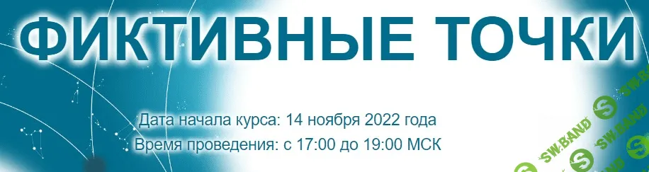 [Созвездие] Фиктивные точки - 1, 2, 3 уроки (2022)
