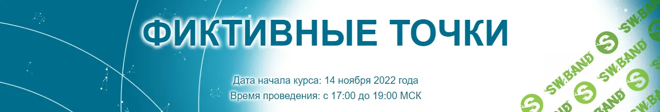 [Созвездие] Фиктивные точки - 7, 8, 9 уроки (2022)