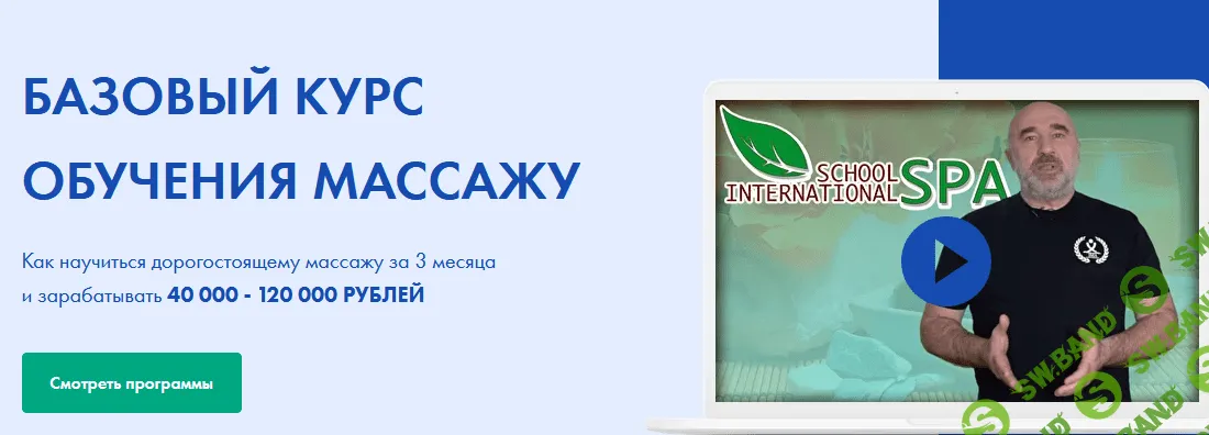 [spaschool] [Андрей Сырченко, Александр Щепарёв] Базовый курс обучения массажу (2021)