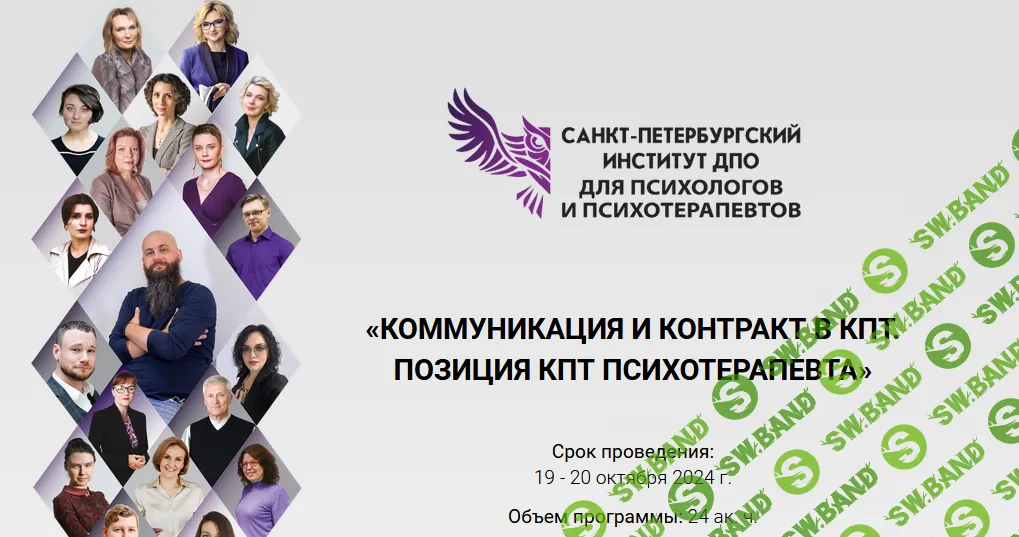 [СПб ИДПО] Коммуникация и контракт в КПТ. Позиция КПТ психотерапевта (2 модуль) (2024)