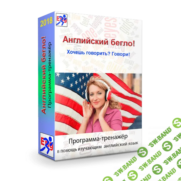 [SpeakFluently] Английский бегло! Программа-тренажер (2018)
