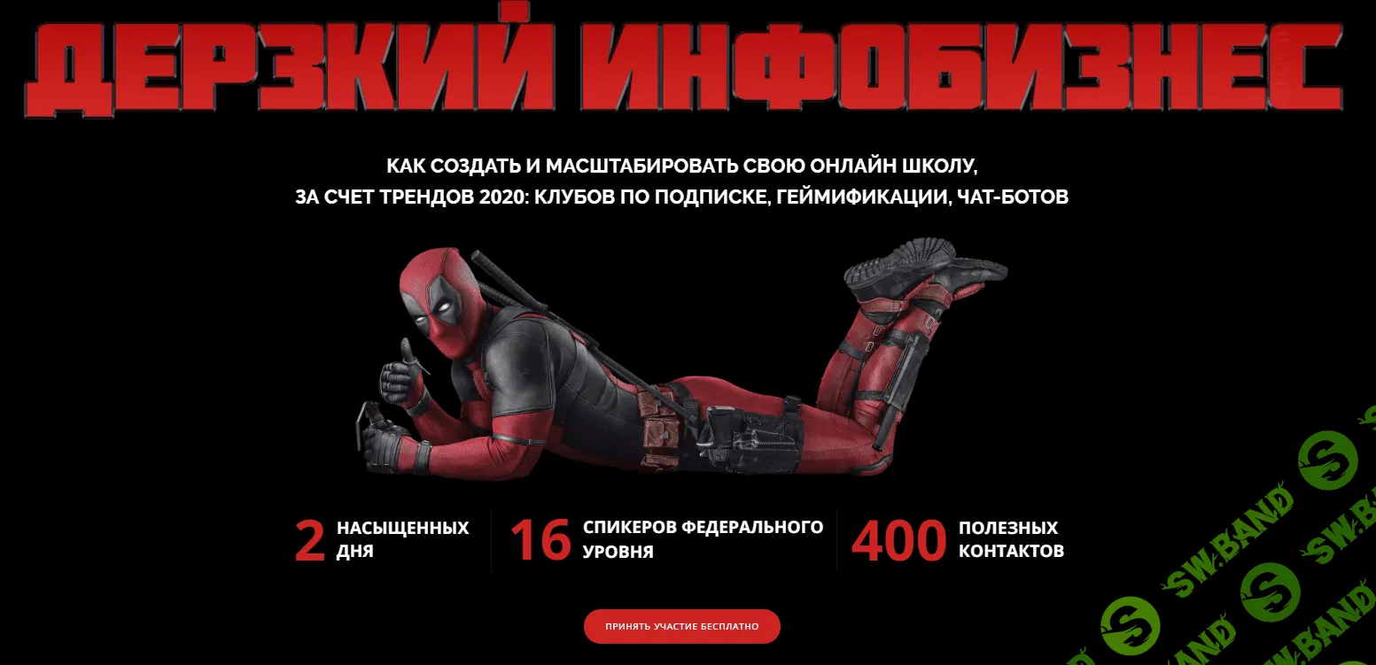 [SpeakUP Marketing] Дерзкий Инфобизнес. Как создать и масштабировать свою онлайн школу за счет трендов 2020 (2019)