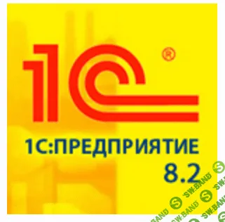 [Специалист] 1С:Предприятие 8.2. Язык запросов