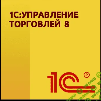 [Специалист] 1С:Управление торговлей (ред. 11.1). Уровень 2. Расширенные возможности (2015)