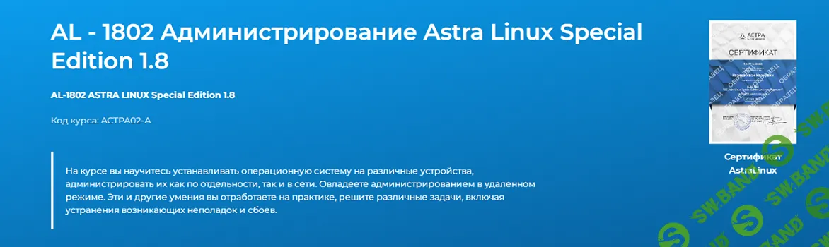 [Специалист] AL - 1802 Администрирование ОС Astra Linux Special Edition 1.8