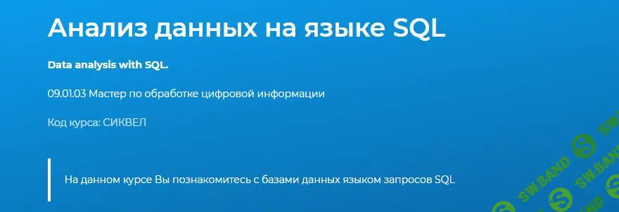 [specialist] Анализ данных на языке SQL. Уровень 1 (2019)