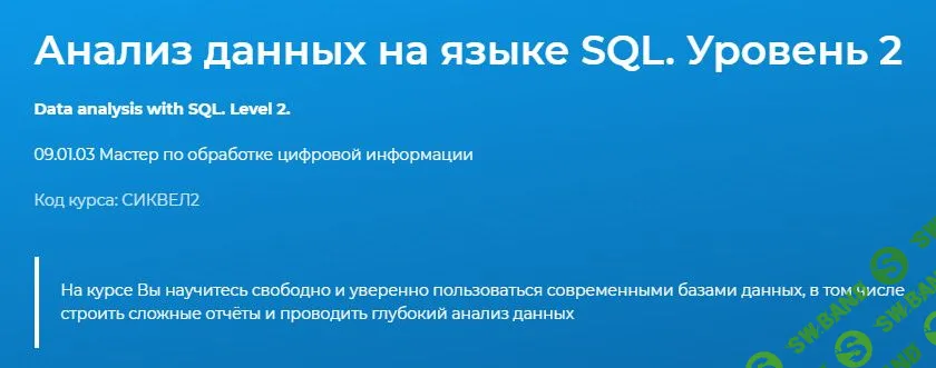 [specialist] Анализ данных на языке SQL. Уровень 2 (2020)