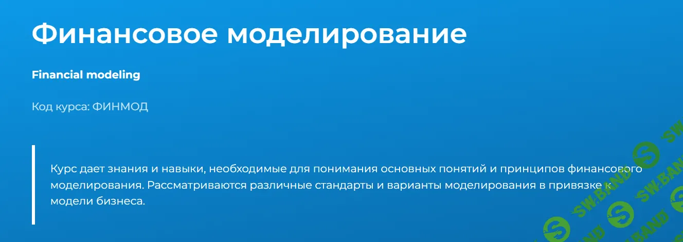 [Специалист] Финансовое моделирование (2024)