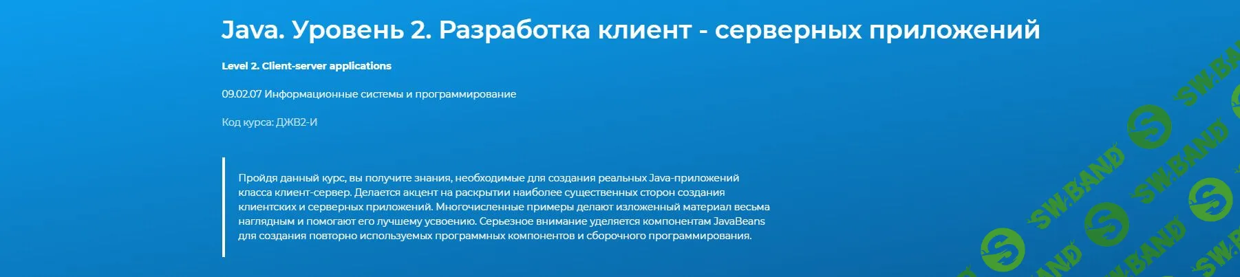 [specialist] Java. Уровень 2. Разработка клиент - серверных приложений (2020)