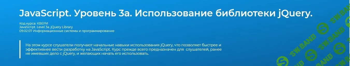 [Специалист] JavaScript. Уровень 3а. Использование библиотеки jQuery (2013)