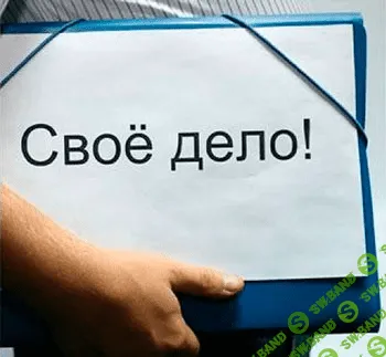 [Специалист] Как открыть свое дело (2013)