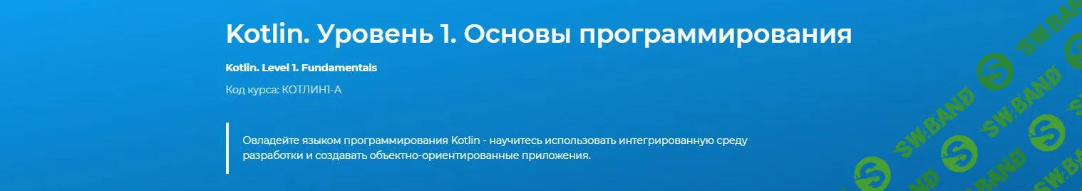 [specialist] Kotlin. Уровень 1. Основы программирования (2019)