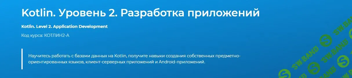 [specialist] Kotlin. Уровень 2. Разработка приложений (2020)