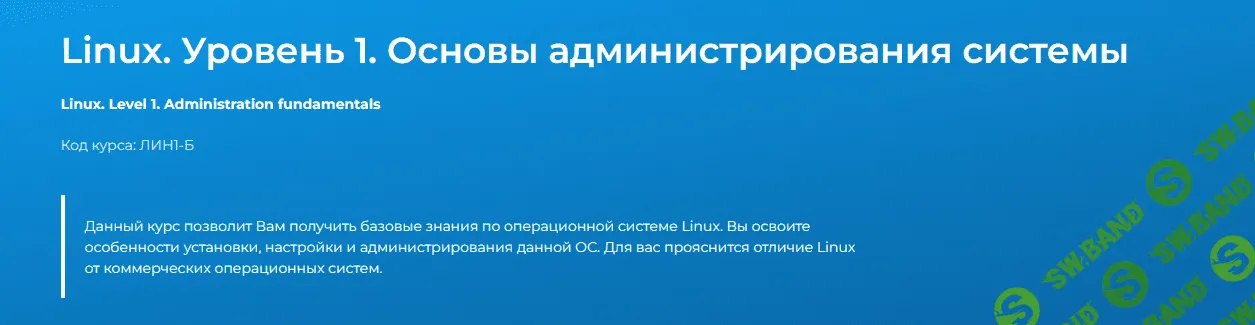 [Специалист] Linux. Уровень 1. Основы администрирования систем Debian, Ubuntu, CentOS (2022)