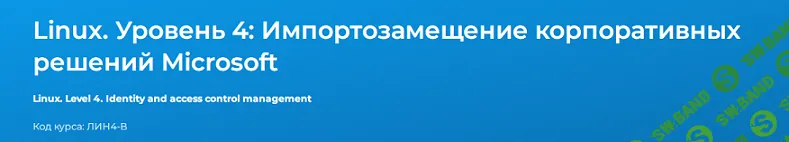 [Специалист] Linux. Уровень 4. Импортозамещение корпоративных решений Microsoft (2024)
