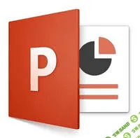 [Специалист] Microsoft PowerPoint 2013/2010. Уровень1. Создание эффективных бизнес презентаций (2013)
