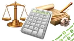 [Специалист] Налогообложение 2018. Ведение налогового учета, проблемы и решения