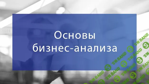 [Специалист] Основы бизнес-анализа (2019)