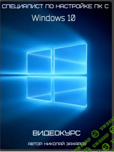 Специалист по настройке ПК с Windows 10/8