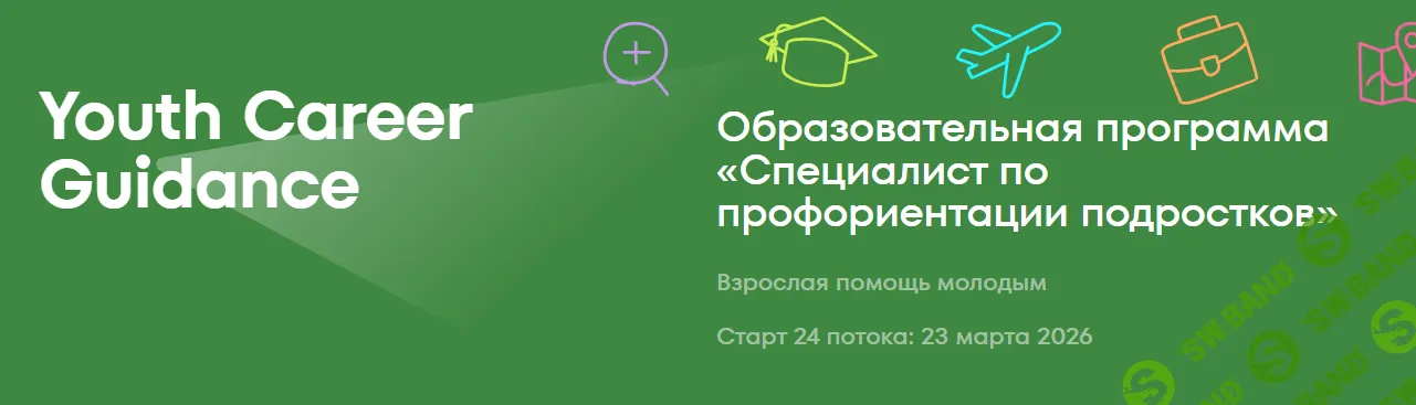 Специалист по профориентации подростков [Тариф Всё включено] [IPE-Academy] [Ирина Краснова, Светлана Тимофеева]