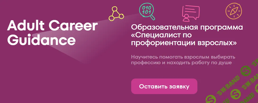 Специалист по профориентации взрослых [Тариф Для себя] [IPE-Academy] [Светлана Тимофеева, Юлия Бинда]