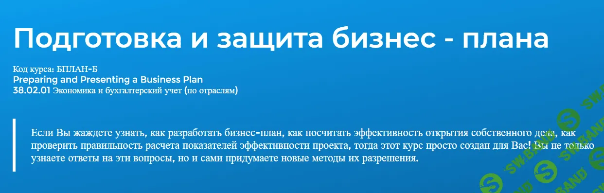 [Специалист] Подготовка и защита бизнес - плана [2020]