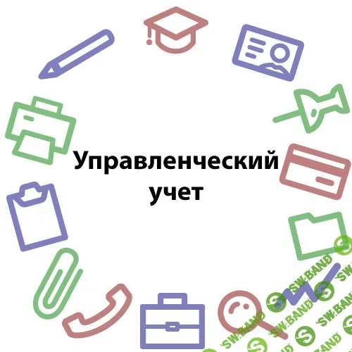 [Специалист] Практикум по управленческому учету: задачи и решения (2020)