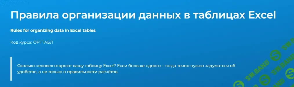 [Специалист] Правила организации данных в таблицах Excel (2023)
