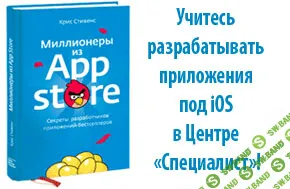 [Специалист] Разработка мобильных приложений под IOS